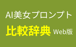 AI美女生成のためのプロンプト比較辞典