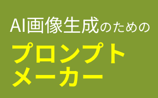 AI画像生成のためのプロンプトメーカー