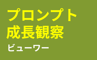 プロンプト成長観察ビューワー